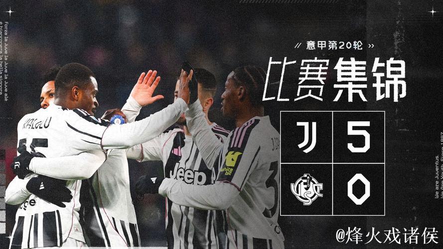 意甲-伊尔迪兹联手戴维破门 尤文图斯5-0大胜克雷莫内塞